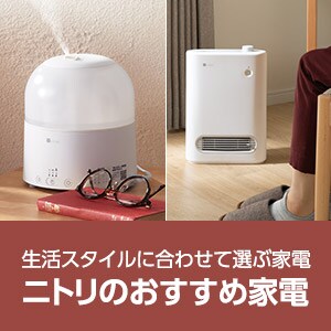 ニトリのおすすめ家電