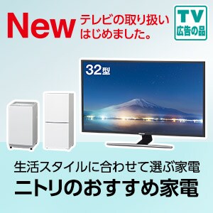 ニトリのおすすめ家電