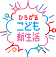 ひろがるこども新生活