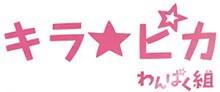 キラ☆ピカ