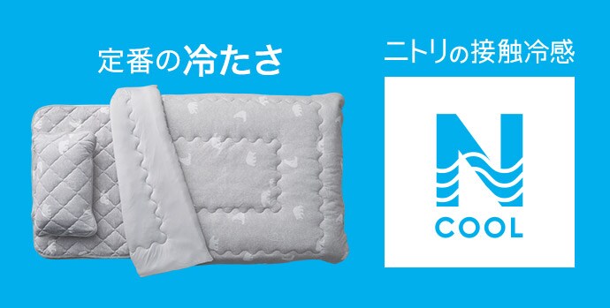 定番の冷たさ ニトリの接触冷感 N COOL