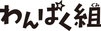 わんぱく組