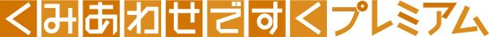 くみあわせですくプレミアム