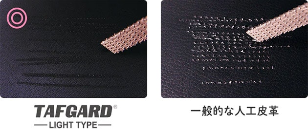 TAFGARD®-LIGHT TYPE- 一般的な人工皮革