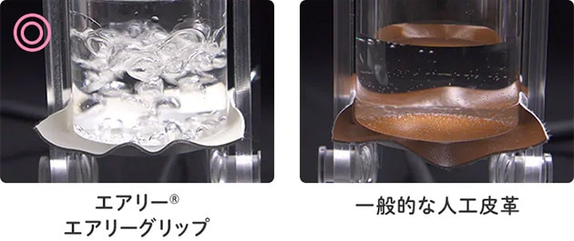 エアリー®エアリーグリップ / 一般的な人工皮革