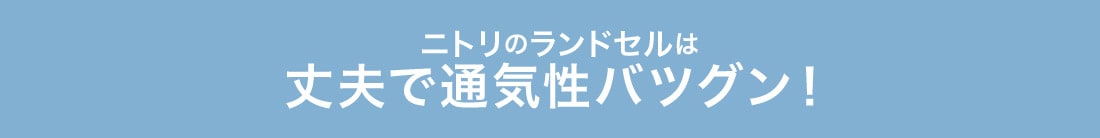 ニトリのランドセルは丈夫で通気性バツグン!