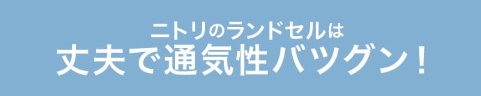 ニトリのランドセルは丈夫で通気性バツグン!