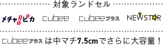 対象ランドンセル めちゃピカ cubee cubeeプラス NEWSTAR