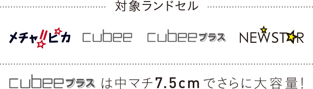 対象ランドンセル めちゃピカ cubee cubeeプラス NEWSTAR
