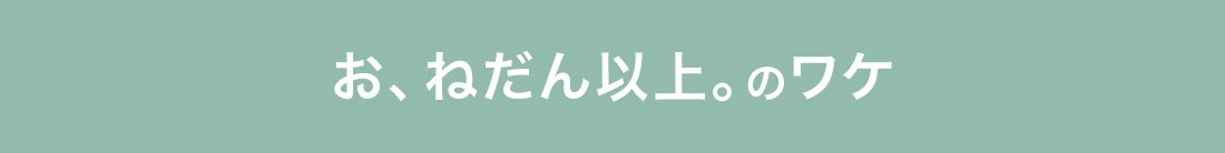 お、ねだん以上。のワケ