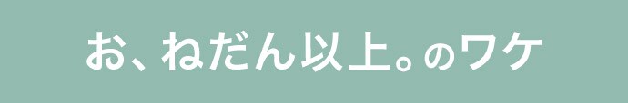 お、ねだん以上。のワケ