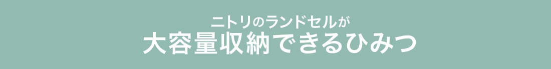 ニトリのランドセルが大容量収納できるひみつ