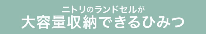 ニトリのランドセルが大容量収納できるひみつ