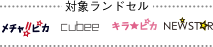 対象ランドセル メチャピカ cubee キラピカ NEWSTAR