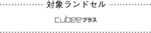 対象ランドセル cubeeプラス