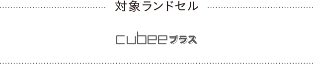 対象ランドセル cubeeプラス