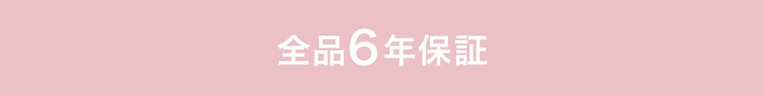 6年保証