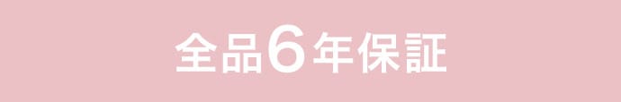 6年保証