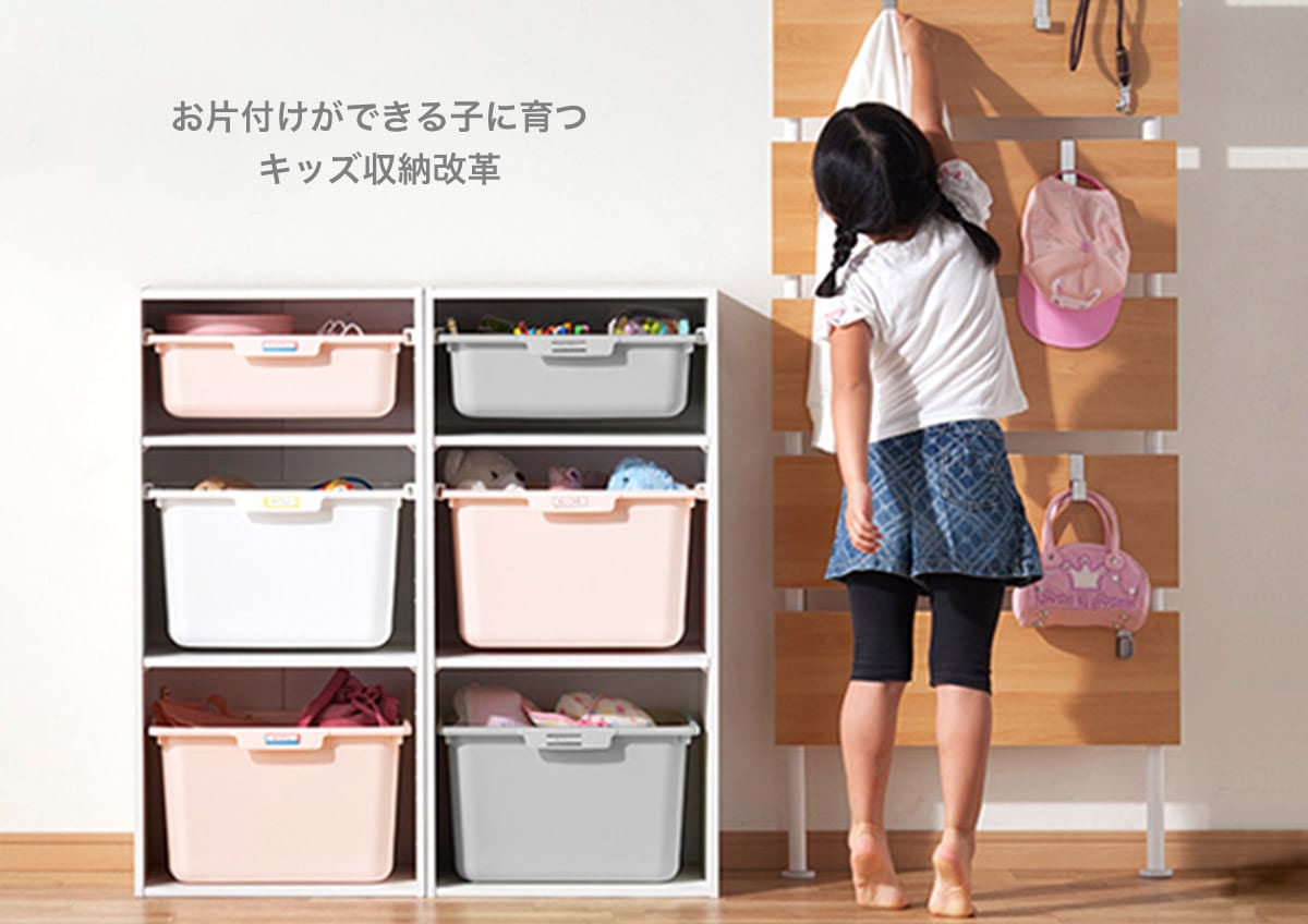 お片付けができる子に育つ キッズ収納改革