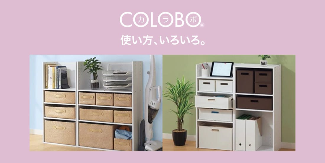 COLOBO(カラボ) 使い方、いろいろ。