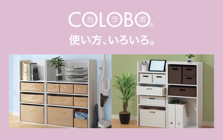 COLOBO(カラボ) 使い方、いろいろ。
