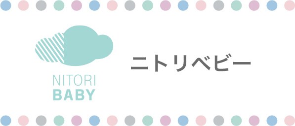 ニトリベビー