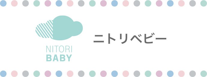 ニトリベビー