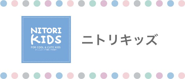 ニトリキッズ