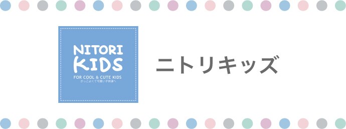 ニトリキッズ
