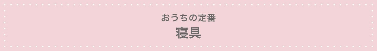 おうちの定番 寝具