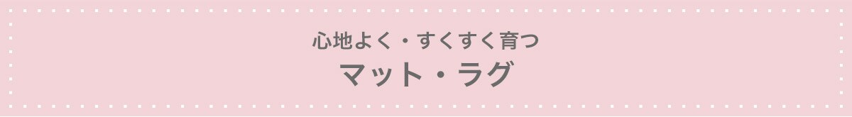 心地よく・すくすく育つ マット・ラグ