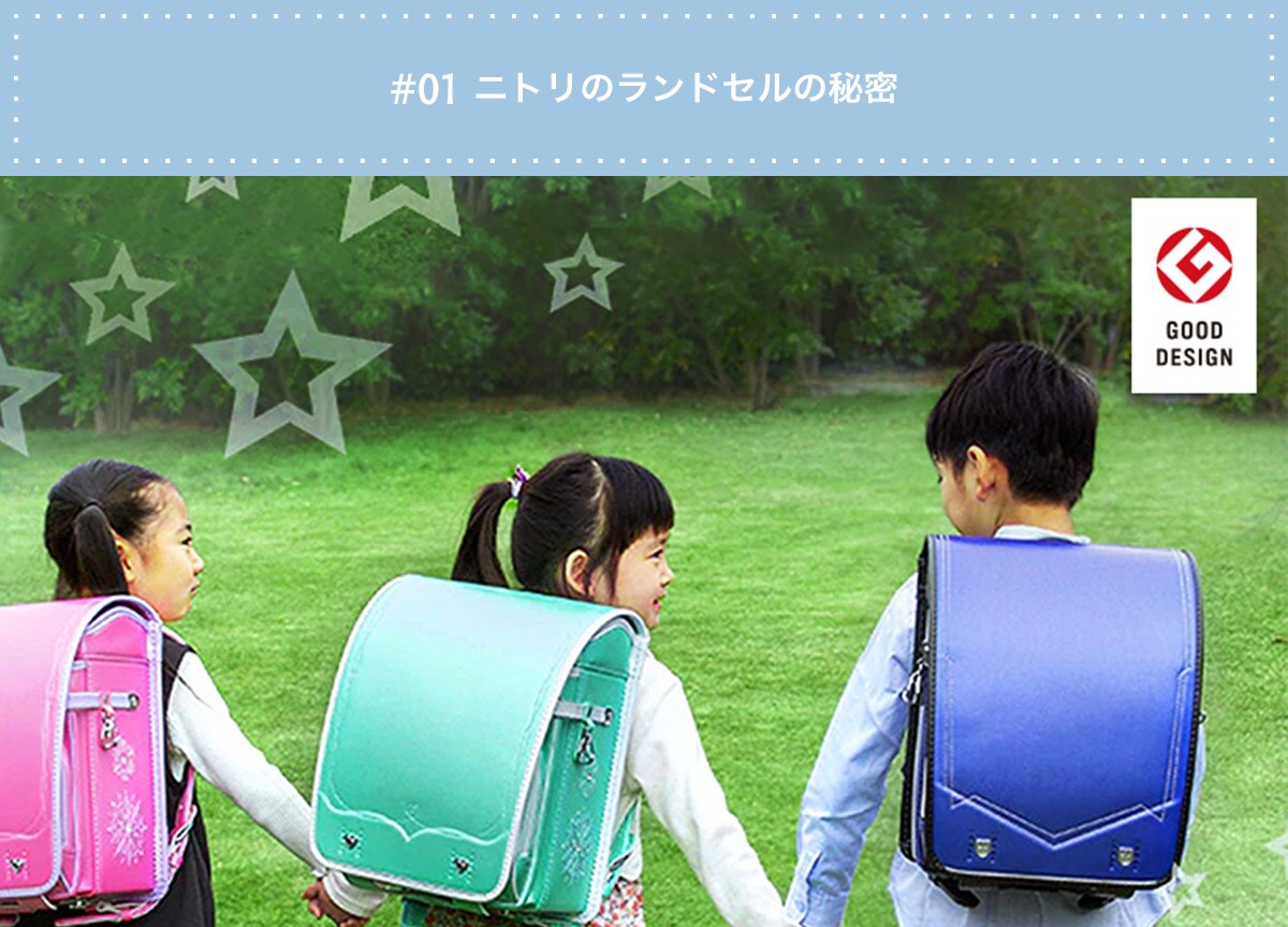 #01ニトリのランドセルの秘密