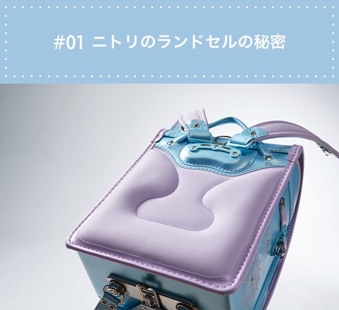 #01ニトリのランドセルの秘密