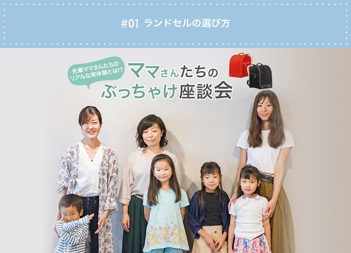 ママさんたちのぶっちゃけ座談会