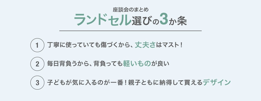 ランドセル選びの3か条