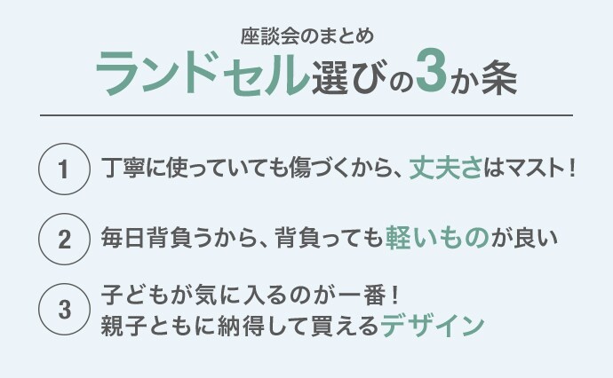 ランドセル選びの3か条