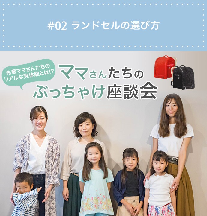 ママさんたちのぶっちゃけ座談会
