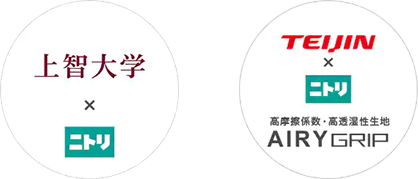 上智大学×ニトリ TEIJIN×ニトリ