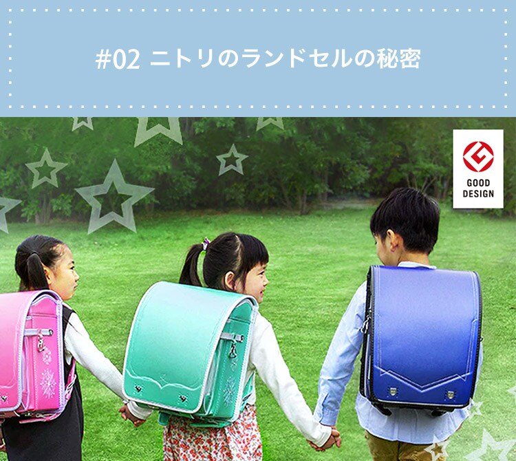 #02ニトリのランドセルの秘密