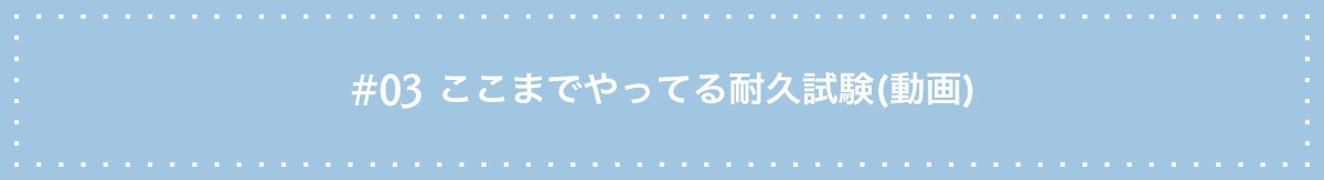 #03ここまでやってる耐久試験(動画)