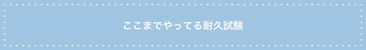 #03ここまでやってる耐久試験(動画)