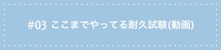 #03ここまでやってる耐久試験(動画)