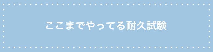 #03ここまでやってる耐久試験(動画)