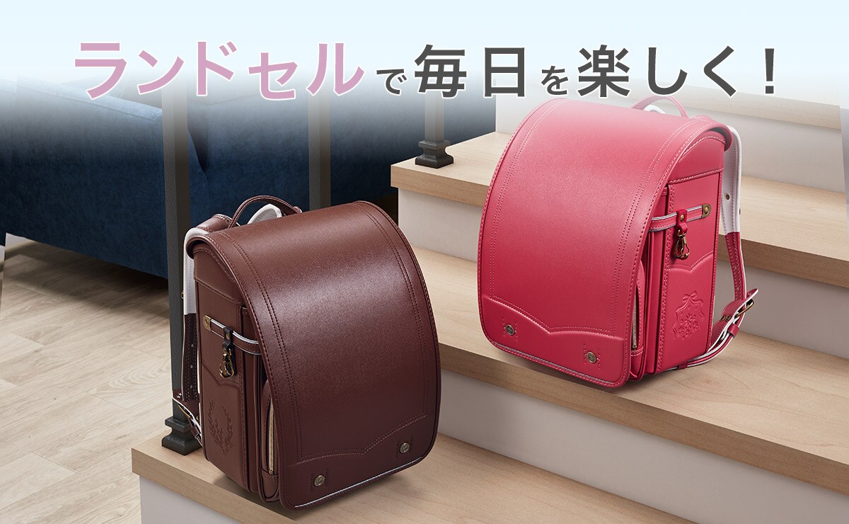 ランドセルで毎日を楽しく!
