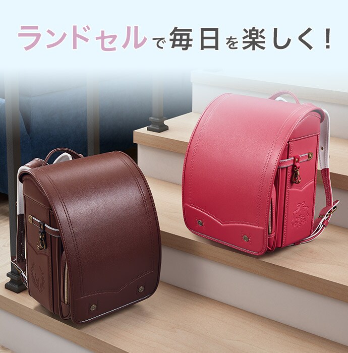 ランドセルで毎日を楽しく!