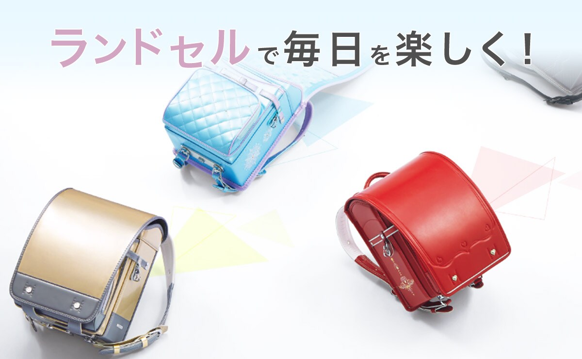 ランドセルで毎日を楽しく!