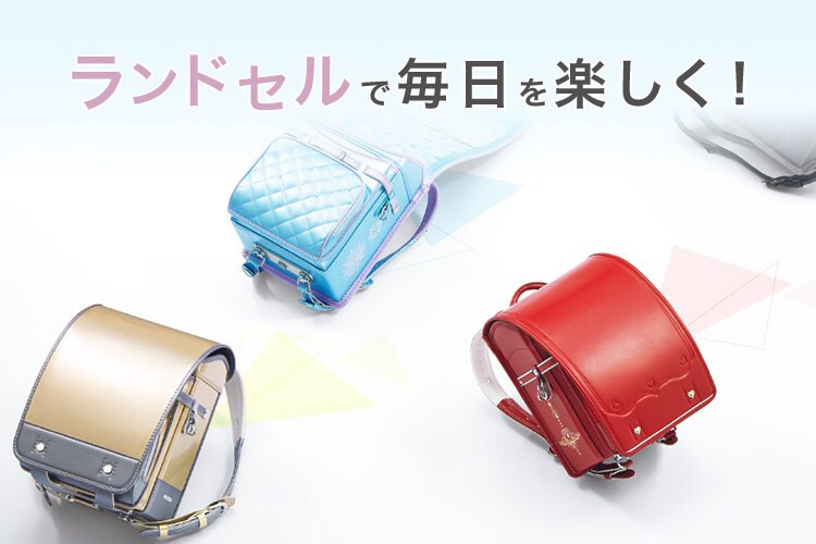 ランドセルで毎日を楽しく!