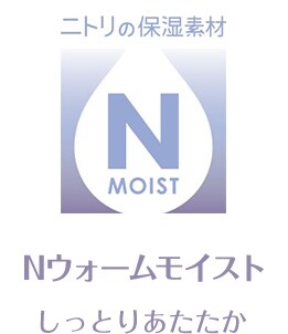ニトリの保湿素材 Nウォームモイスト しっとりあたたか