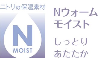 ニトリの保湿素材 Nウォームモイスト しっとりあたたか