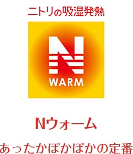 ニトリの吸湿発熱 Nウォーム あったかぽかぽかの定番